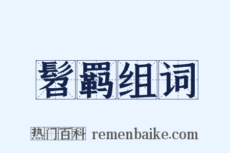 髫羁组词是什么意思的图片